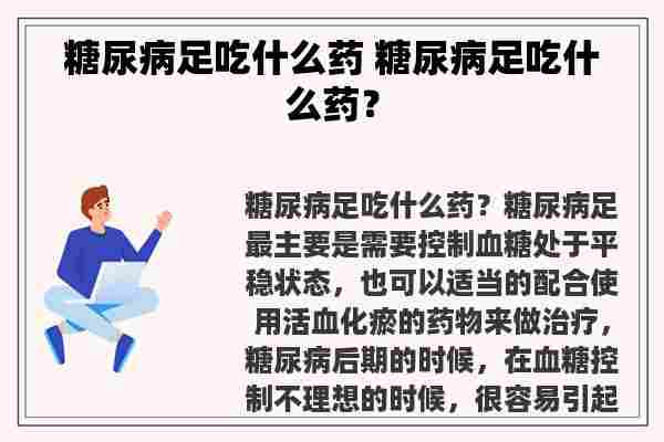 糖尿病足吃什么药 糖尿病足吃什么药？